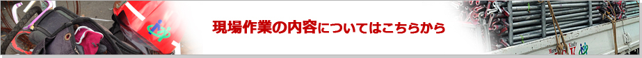 現場作業の内容についてはこちらから