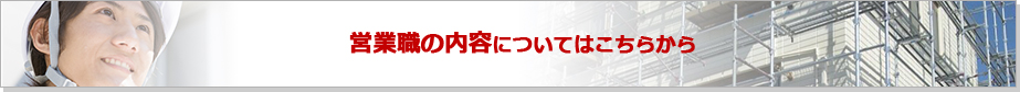 営業職の内容についてはこちらから