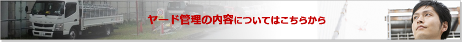 ヤード管理の内容についてはこちらから